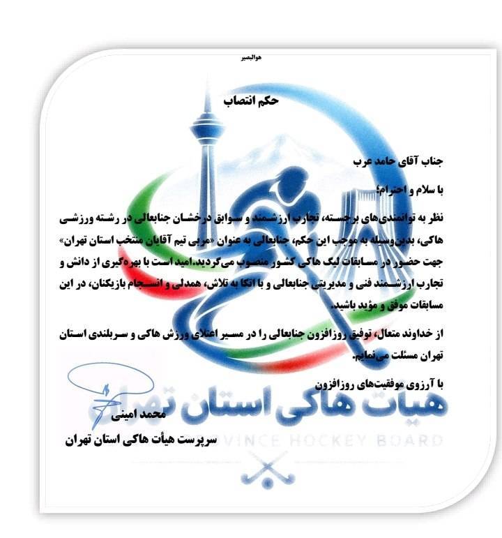 حامد عرب مربی تیم هاکی استان تهران شد / آغاز مسیر آمادگی برای درخشش در مسابقات قهرمانی کشور